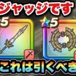 【ドラクエウォーク】後悔する可能性が？ジェム投入するかは皆様次第です