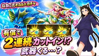 【ドラクエウォーク】ねねこ式オカルトガチャ！ラッキーフォーチュン有償ガチャ！！！！【鬼瓦棟猫／ねねこ】
