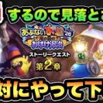【ドラクエウォーク】見落とし厳禁！損する前に絶対にやって下さい