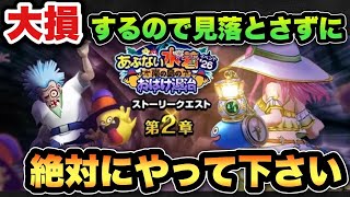 【ドラクエウォーク】見落とし厳禁！損する前に絶対にやって下さい