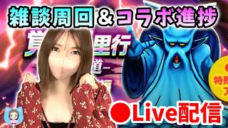 【ドラクエウォーク配信】雑談周回しつつコラボ進捗について確認していこー♪【ひなさんゲ。】