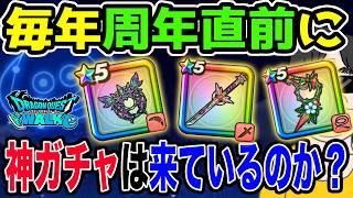 【ドラクエウォーク】運営の策略はある?周年前にジェムを使わせるために直前は神ガチャ!?過去を振り返って検証してみる!!