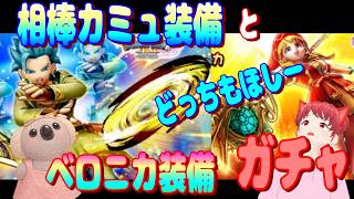 【ドラクエウォーク】カミュとベロニカ装備ガチャ