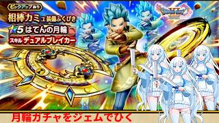 【ドラクエウォーク】はてんの月輪引くまでジェム投入【ガチャ】