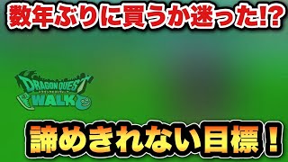 【ドラクエウォーク】諦めきれない目標とそれに纏わる数年振りにやりたいと思ったゲーム