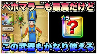 【ドラクエウォーク】ゾーン環境で評価が上がる武器が増えている。