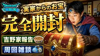 【ドラクエウォーク】完全開封 実家からの送り物 吉野家コラボ進捗 周回雑談【雑談】【周回】【攻略】