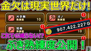 【ドラクエウォーク】ぶき熟練度公開!ゲームの中ではお金持ちにさせてください!