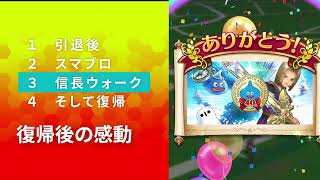 【ドラクエウォーク】復帰直後の動画（おっさんの戯言）【ドラゴンクエストウォーク】