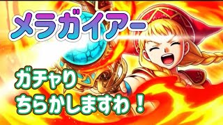 ガチャりちらかしかします！【ドラゴンクエストウォーク】