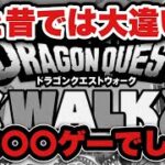 【ドラクエウォーク】今と昔ではそもそも大違いです！