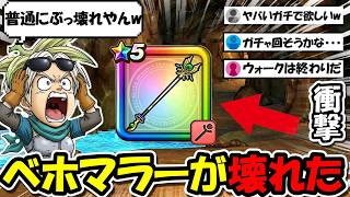 【ドラクエウォーク】ベホマラーが壊れて環境トップに武器に昇格!!これガチでヤバいですwww