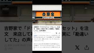 吉野家でドラクエウォークセットを注文　来店して初めて知った事実に勘違いしてたの声が続々