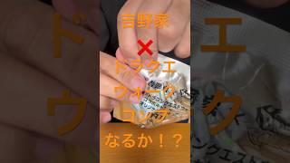 吉野家×ドラクエウォークコラボ！コンプなるか⁉️