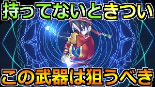 【ドラクエウォーク】ゾーン＆テンションの混合で攻略環境が激変！今後はこれら武器を狙うべき！