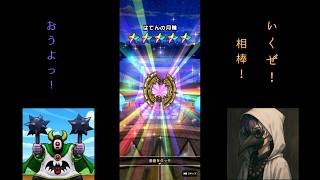 【ドラクエウォーク】よぉ相棒。一緒に神引きしてギガクラッシュぶちかまそうぜ！ #ゲーム実況  #ドラクエウォークガチャ  #ドラクエの日