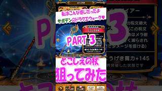 いい加減に・・・ね!【ドラクエウォーク】