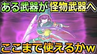 【ドラクエウォーク】とある武器の使用頻度が激増中！吉野家コラボこころ集めでも使えます！