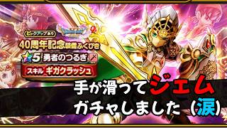 【ドラクエウォーク】勇者のつるぎガチャ！我慢できずにジェムで回す！【ドラゴンクエストウォーク】