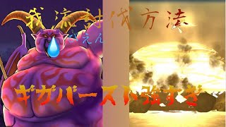 ドラゴンクエストウォーク復刻ギガモンスター暗黒の巨神ラプソーン一位攻略（我流）#ドラクエウォーク