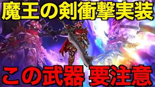 魔王の剣は引くべき?この武器、危険です【ドラクエウォーク】【ドラゴンクエストウォーク】