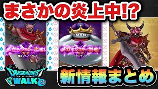 【ドラクエウォーク】敵のアレが話題に！？スマートウォーク新情報まとめ