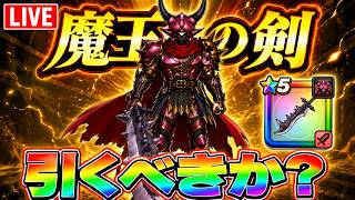 【ドラクエウォーク】魔王の剣、これジェム案件か!?引くべきかガチ判断!
