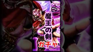 【ドラクエウォーク】魔王の剣！有償ガチャ！！