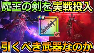 【ドラクエウォーク】魔王の剣の評価と実戦投入!アルテマソードや奪う効果を使ってみた結果!