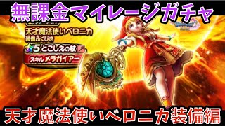 【ドラクエウォーク】無課金マイレージガチャ 天才魔法使いベロニカ装備編 【ドラゴンクエストウォーク】