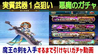 【ドラクエウォーク】【304】怖すぎる…新武器 武器1本入手まで魔王の剣ガチャに挑んだ結果(ガチャ)