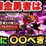 【ドラクエウォーク】〇〇が出れば最強武器になり得ます！無課金勇者は魔王の剣ガチャを〇〇べきです