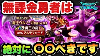 【ドラクエウォーク】〇〇が出れば最強武器になり得ます！無課金勇者は魔王の剣ガチャを〇〇べきです