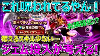 【ドラクエウォーク】魔王の剣にジェム投入か考える！奪えるスキル少ないんよ…。