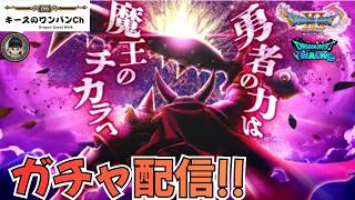 【ドラクエウォーク】魔王ウルノーガ 魔王の剣 ガチャ配信