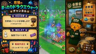 忠猫のまったりドラクエウォーク（その８）吉野家イベントその２の巻