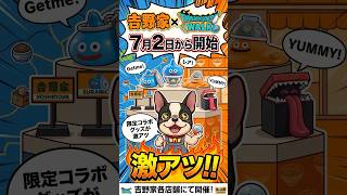 吉野家×ドラゴンクエストウォークのコラボが激アツ過ぎる!!
