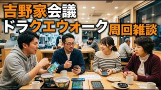 【ドラクエウォーク】今後の作戦 吉野家報告 周回雑談【雑談】【周回】【攻略】
