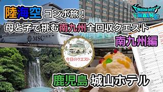 陸海空コンボ!母と息子で挑む南九州を全回収クエスト 南九州編
