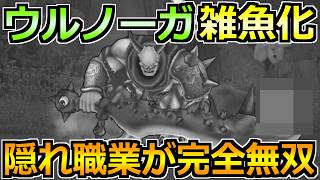 【ドラクエウォーク】魔王ウルノーガをオート中心で楽々攻略！ある職業の特殊構成で完封勝利できます！