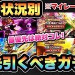 【ドラクエウォーク】最優先は絶対にコレ！所持状況別マイレージならどのガチャを狙うべき！？