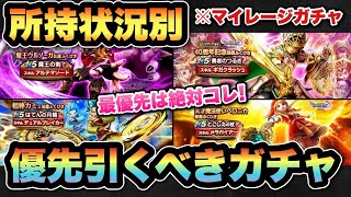 【ドラクエウォーク】最優先は絶対にコレ！所持状況別マイレージならどのガチャを狙うべき！？