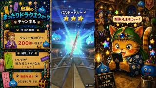 忠猫のまったりドラクエウォーク（その１０）ウルノーガのガチャを２００連引くの巻