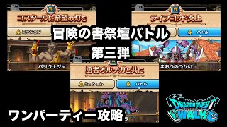 【ドラクエウォーク】冒険の書祭壇バトル第三弾☆ワンパーティー攻略