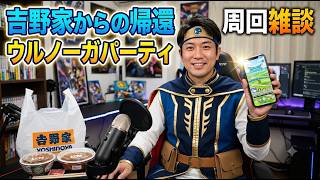 【ドラクエウォーク】ウルノーガパーティ 吉野家報告 周回雑談【雑談】【周回】【攻略】