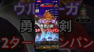 『ウルノーガ』勇者の剣でワンパン【ドラクエウォーク】