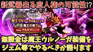 【ドラクエウォーク】無課金プレイヤーは 魔王ウルノーガ装備 にジェム等を使うべきか語ります【ドラゴンクエストウォーク】