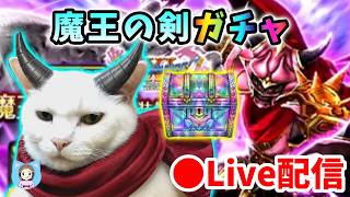 【ドラクエウォーク配信】魔王の剣ガチャをワンチャン狙いで引くゾー！＆雑談周回します！【ひなさんゲ。】