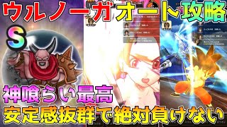 【ドラクエウォーク】ウルノーガ超安定オート攻略！！神喰らい最高・絶対負けません！！