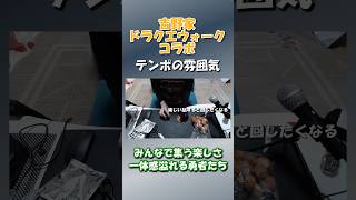 集まる勇者たち。店舗での一体感【吉野家×ドラクエウォークコラボ】 #モノとクリエイト